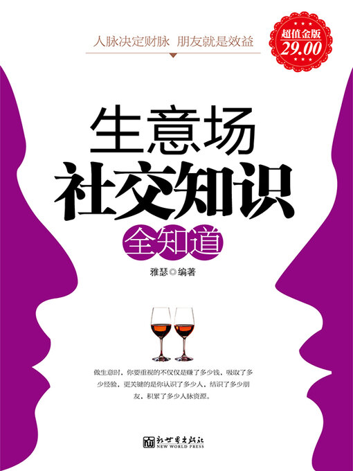 Title details for 生意场社交知识全知道 by 雅瑟 - Available
